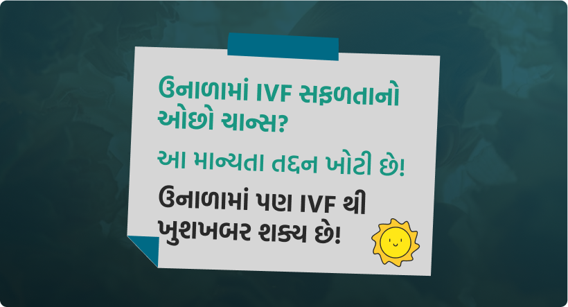 ઉનાળામાં IVF સફળતાનો ઓછો ચાન્સ_ આ માન્યતા તદ્દન ખોટી છે! ઉનાળામાં પણ IVF થી ખુશખબર શક્ય છે!-image
