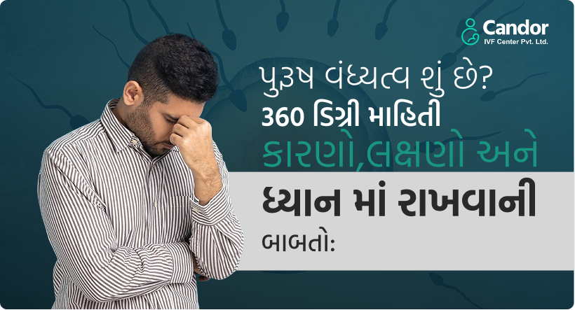 પુરૂષ વંધ્યત્વ શું છે_ 360 ડિગ્રી માહિતી - કારણો,લક્ષણો અને ધ્યાન માં રાખવાની બાબતો-image