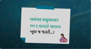 વારંવાર કસુવાવડ_ આ 5 કારણો જાણવા ખૂબ જ જરૂરી...!-image