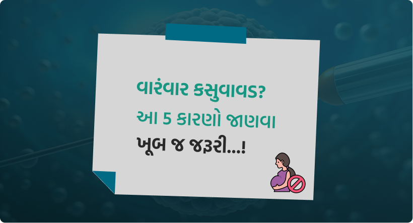 વારંવાર કસુવાવડ_ આ 5 કારણો જાણવા ખૂબ જ જરૂરી...!-image