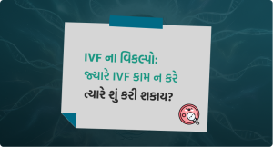 IVF ના વિકલ્પો- જ્યારે IVF કામ ન કરે ત્યારે શું કરી શકાય - image