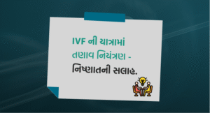 IVF ની યાત્રામાં તણાવ નિયંત્રણ - નિષ્ણાતની સલાહ