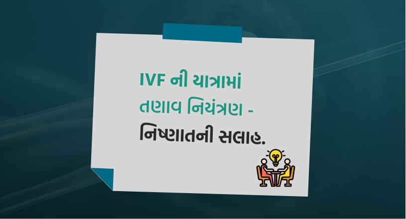 IVF ની યાત્રામાં તણાવ નિયંત્રણ - નિષ્ણાતની સલાહ
