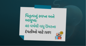 પિતૃત્વનું સ્વપ્ન અને આયુષ્ય 40 વર્ષથી વધુ ઉંમરના દંપતીઓ માટે IVF!