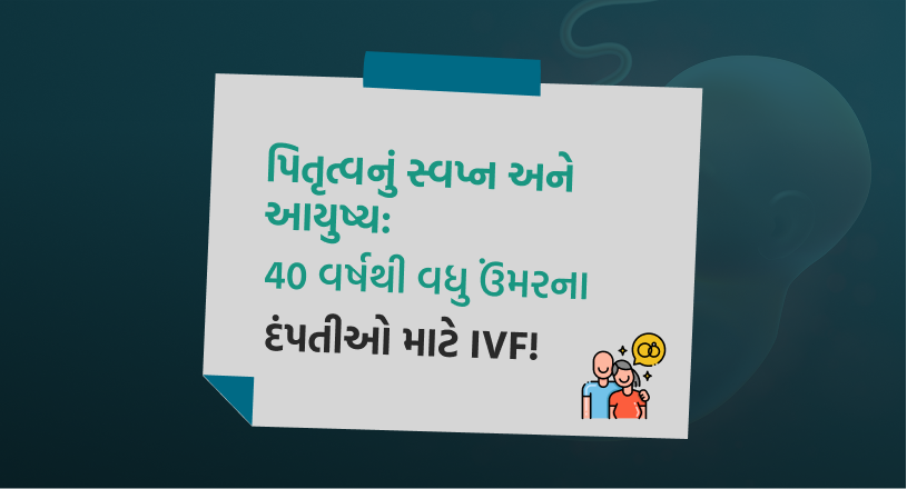 પિતૃત્વનું સ્વપ્ન અને આયુષ્ય 40 વર્ષથી વધુ ઉંમરના દંપતીઓ માટે IVF!