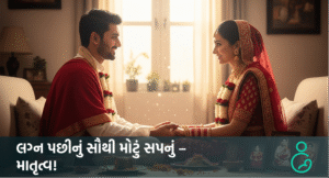 લગ્ન પછીનું સૌથી મોટું સપનું – માતૃત્વ!