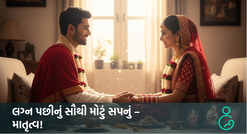 લગ્ન પછીનું સૌથી મોટું સપનું – માતૃત્વ!