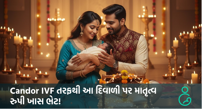 Candor IVF તરફથી આ દિવાળી પર માતૃત્વ રુપી ખાસ ભેટ!