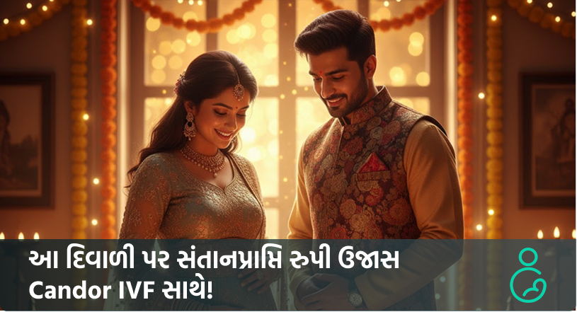આ દિવાળી પર સંતાનપ્રાપ્તિ રુપી ઉજાસ Candor IVF સાથે
