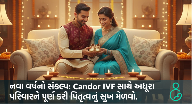 નવા વર્ષનો સંકલ્પ Candor IVF સાથે અધૂરા પરિવારને પૂર્ણ કરી પિતૃત્વનું સુખ મેળવો