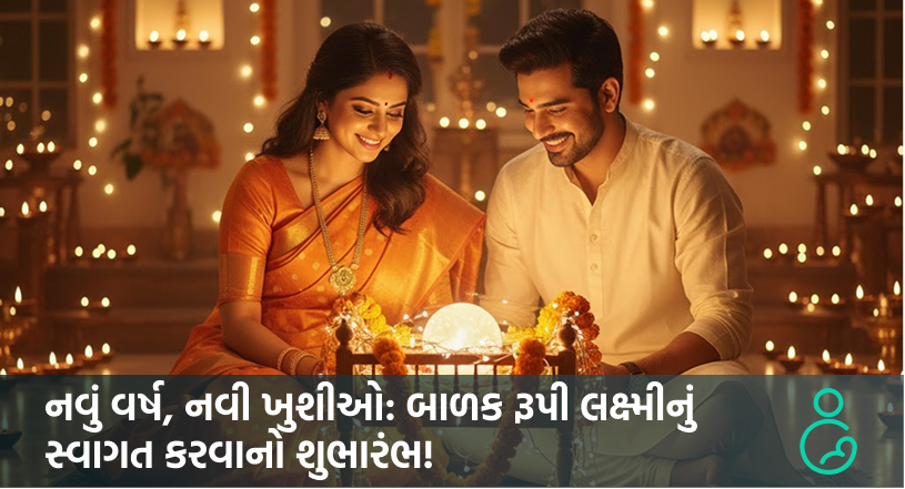 નવું વર્ષ, નવી ખુશીઓ બાળક રૂપી લક્ષ્મીનું સ્વાગત કરવાનો શુભારંભ!