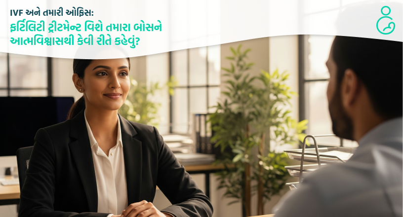 IVF અને તમારી ઓફિસ ફર્ટિલિટી ટ્રીટમેન્ટ વિશે તમારા બોસને આત્મવિશ્વાસથી કેવી રીતે કહેવું
