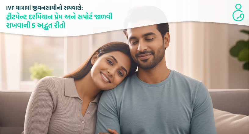 IVF યાત્રામાં જીવનસાથીનો સથવારો ટ્રીટમેન્ટ દરમિયાન પ્રેમ અને સપોર્ટ જાળવી રાખવાની 5 અદ્ભુત રીતો