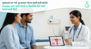 ગુજરાતમાં IVF ખર્ચ શું સારવાર ખરેખર સસ્તી બની રહી છે