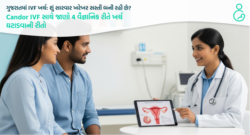 ગુજરાતમાં IVF ખર્ચ શું સારવાર ખરેખર સસ્તી બની રહી છે