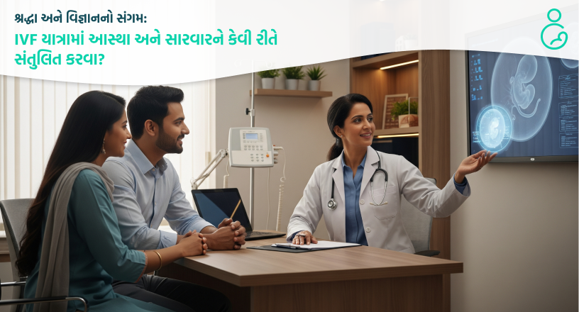 શ્રદ્ધા અને વિજ્ઞાનનો સંગમ IVF યાત્રામાં આસ્થા અને સારવારને કેવી રીતે સંતુલિત કરવા-1