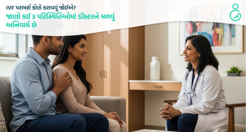 IVF પરામર્શ કોણે કરાવવું જોઈએ જાણો કઈ 3 પરિસ્થિતિઓમાં ડૉક્ટરને મળવું અનિવાર્ય છે