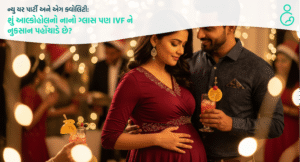 ન્યુ યર પાર્ટી અને એગ ક્વોલિટી: શું આલ્કોહોલનો નાનો ગ્લાસ પણ IVF ને નુકસાન પહોંચાડે છે?