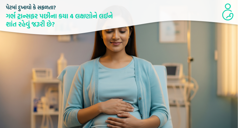 પેટમાં દુખાવો કે સફળતા ગર્ભ ટ્રાન્સફર પછીના કયા 4 લક્ષણોને લઈને શાંત રહેવું જરૂરી છે