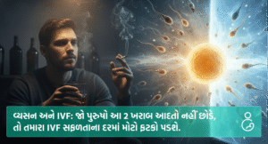 વ્યસન અને IVF જો પુરુષો આ 2 ખરાબ આદતો નહીં છોડે તો તમારા IVF સફળતાના દરમાં મોટો ફટકો પડશે.