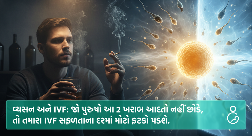 વ્યસન અને IVF જો પુરુષો આ 2 ખરાબ આદતો નહીં છોડે તો તમારા IVF સફળતાના દરમાં મોટો ફટકો પડશે.