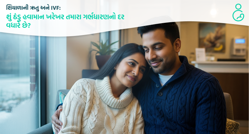 શિયાળાની ઋતુ અને IVF શું ઠંડુ હવામાન ખરેખર તમારા ગર્ભધારણનો દર વધારે છે