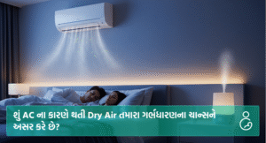 શું AC ના કારણે થતી Dry Air તમારા ગર્ભધારણના ચાન્સને અસર કરે છે