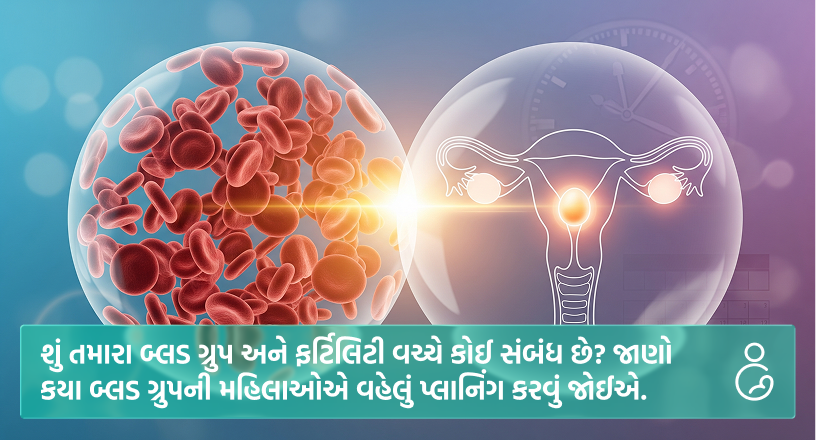 શું તમારા બ્લડ ગ્રુપ અને ફર્ટિલિટી વચ્ચે કોઈ સંબંધ છે