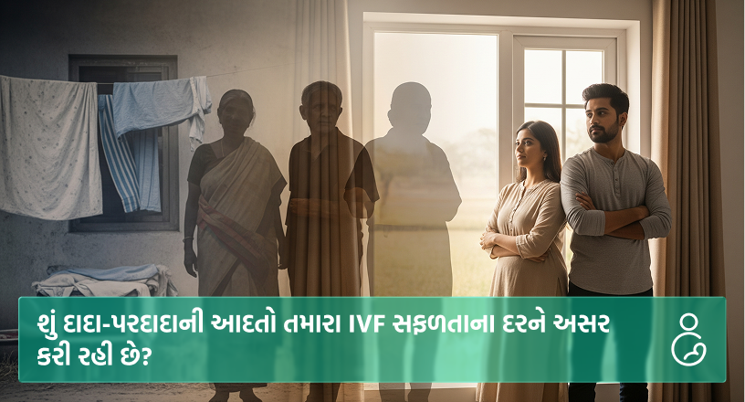 શું દાદા-પરદાદાની આદતો તમારા IVF સફળતાના દરને અસર કરી રહી છે