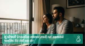 શું બીજાની પ્રેગ્નન્સીના સમાચાર તમારી IVF સફળતાને માનસિક રીતે રોકી રહ્યા છે