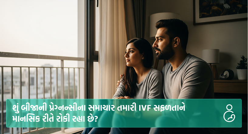 શું બીજાની પ્રેગ્નન્સીના સમાચાર તમારી IVF સફળતાને માનસિક રીતે રોકી રહ્યા છે