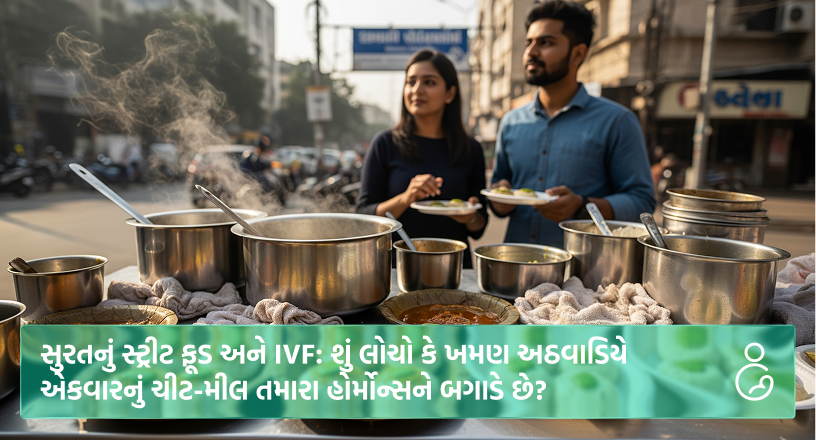 સુરતનું સ્ટ્રીટ ફૂડ અને IVF શું લોચો કે ખમણ અઠવાડિયે એકવારનું ચીટ-મીલ તમારા હોર્મોન્સને બગાડે છે